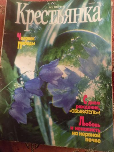 Лот: 8704220. Фото: 1. журнал крестьянка 1995 -5. Другое (литература)