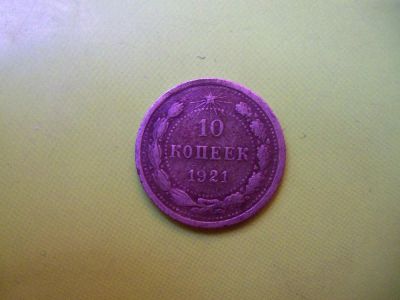 Лот: 6854768. Фото: 1. 10 копеек 1921 г.,подлинник. Россия и СССР 1917-1991 года