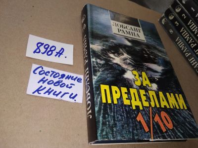 Лот: 17299719. Фото: 1. oz (05..031) Рампа Лобсанг. Собрание... Религия, оккультизм, эзотерика