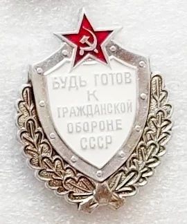 Лот: 5979110. Фото: 1. Будь готов к гражданской обороне... Памятные медали