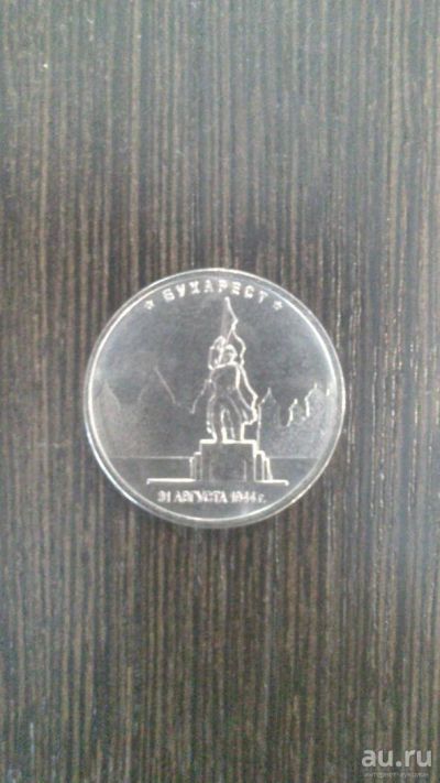 Лот: 10252955. Фото: 1. 5 рублей 2016 Бухарест. Россия после 1991 года