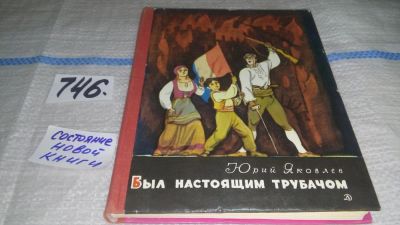 Лот: 11658586. Фото: 1. Был настоящим трубачом, Юрий Яковлев... Художественная для детей