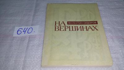 Лот: 10853881. Фото: 1. Oz. На вершинах, Валентин Сидоров... Мемуары, биографии