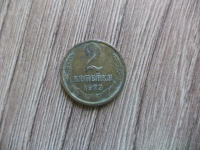 Лот: 9744687. Фото: 1. 2 копейки 1973г. Россия и СССР 1917-1991 года
