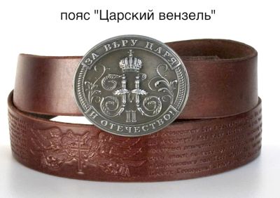 Лот: 3156509. Фото: 1. Ремень кожаный с пряжкой "Царский... Ремни, пояса