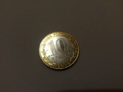 Лот: 8047414. Фото: 1. 10 рублей 2005. 60 лет Победы... Россия после 1991 года