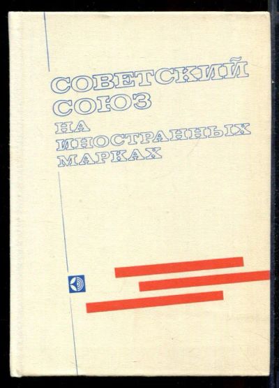 Лот: 23431666. Фото: 1. Советский Союз на иностранных... Другое (хобби, туризм, спорт)