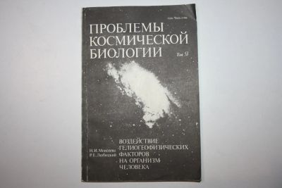 Лот: 23606311. Фото: 1. Воздействие гелиогеофизических... Другое (наука и техника)