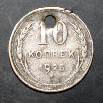Лот: 3951306. Фото: 1. 10 копеек 1925 года серебро с... Россия и СССР 1917-1991 года