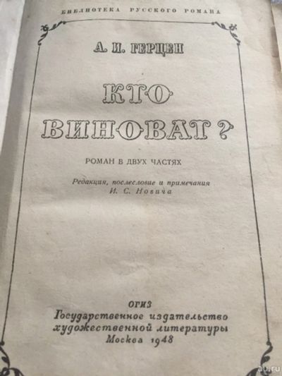 Лот: 16331281. Фото: 1. Кто виноват? А. И. Герцен 1948... Художественная