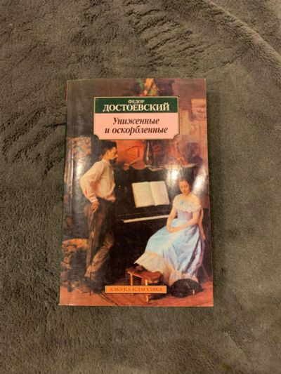 Лот: 15384876. Фото: 1. Достоевский — Униженные и оскорбленные. Художественная