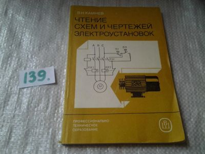 Лот: 6270127. Фото: 1. Камнев, В.Н., Чтение схем и чертежей... Электротехника, радиотехника