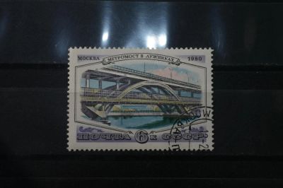 Лот: 3993206. Фото: 1. марки СССР 43 Мосты - метромост... Марки