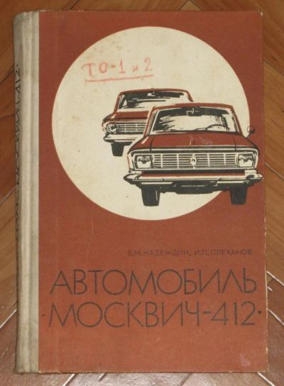 Лот: 8483017. Фото: 1. Автомобиль Москвич-412. Эксплуатация... Транспорт