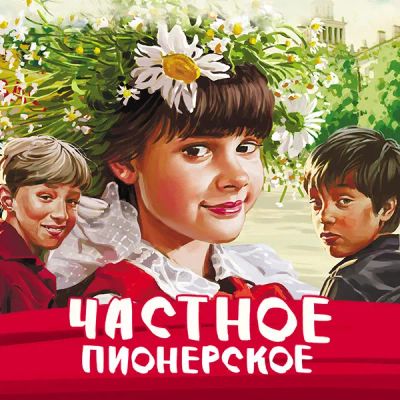 Лот: 24968318. Фото: 1. Частное пионерское. Видеозаписи, фильмы