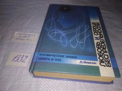 Лот: 19898981. Фото: 1. Максин, Д.П. Любовь и сердце беспредельности... Религия, оккультизм, эзотерика