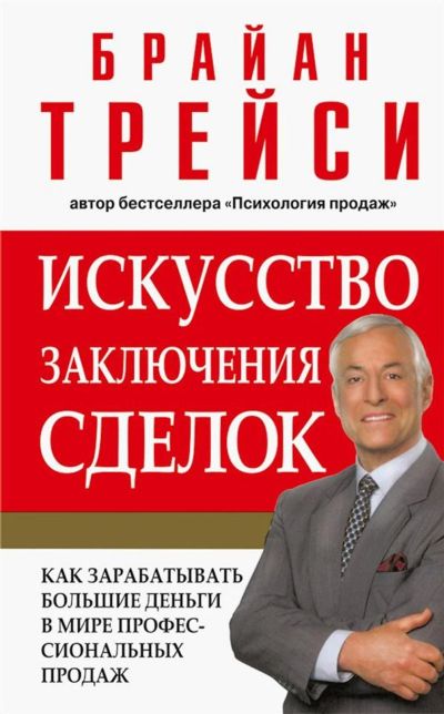 Лот: 15230351. Фото: 1. Брайан Трейси "Искусство заключения... Психология и философия бизнеса