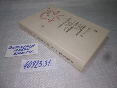 Лот: 25343896. Фото: 1. (4092331)Богданов Н. В., Соболев... Художественная