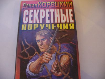 Лот: 4790265. Фото: 1. Даниил Корецкий, Секретные поручения... Художественная
