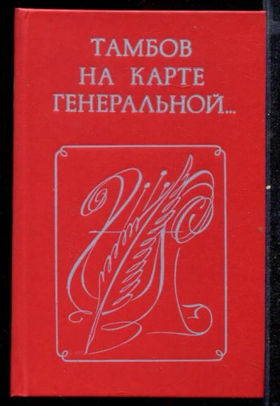 Лот: 23432593. Фото: 1. Тамбов на карте генеральной... Художественная