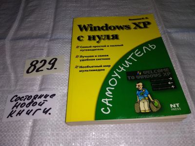 Лот: 12850381. Фото: 1. Windows XP с нуля. Самоучитель... Компьютеры, интернет