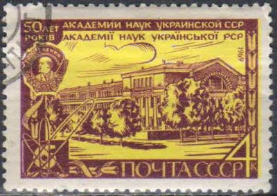 Лот: 25125925. Фото: 1. 1969, май. 50-летие Академии наук... Марки