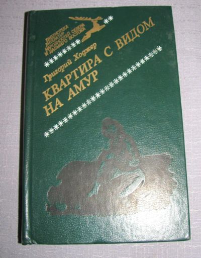 Лот: 7096430. Фото: 1. Ходжер Квартира с видом на Амур... Художественная