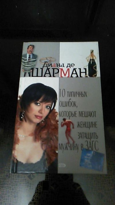 Лот: 9561750. Фото: 1. Книга. 10 типичных ошибок, которые... Психология