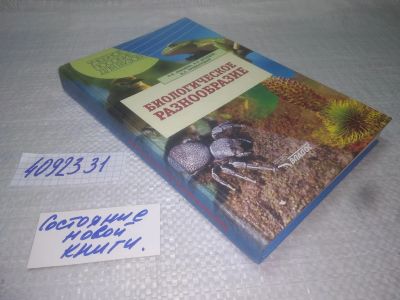 Лот: 25193123. Фото: 1. оз..вбЮ..(4092331) Биологическое... Биологические науки