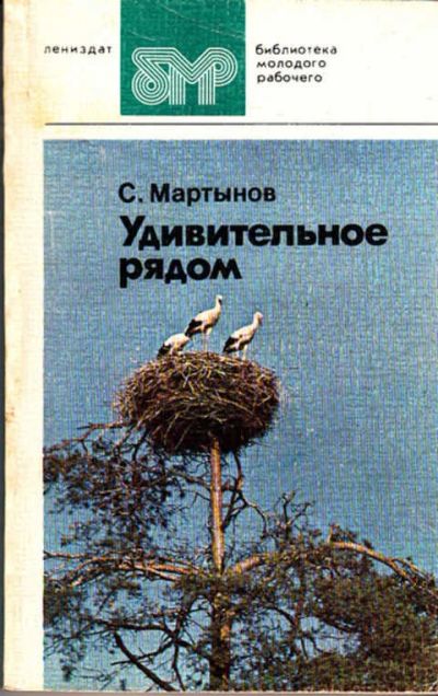 Лот: 12273674. Фото: 1. Удивительное рядом Серия: Библиотека... Другое (наука и техника)