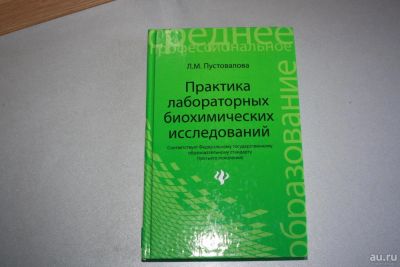 Лот: 9707786. Фото: 1. Книга практика лабораторных биохимических... Художественная