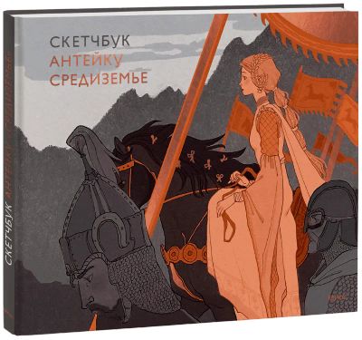 Лот: 24459270. Фото: 1. Скетчбук Антейку. Средиземье. Другое (искусство, культура)