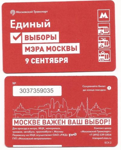 Лот: 12070690. Фото: 1. Единый билет / Московский транспорт... Билеты, талоны