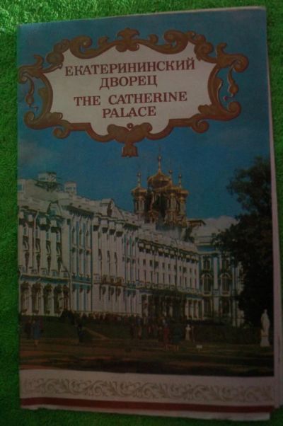 Лот: 4786947. Фото: 1. буклет екатерининский дворец. Книги