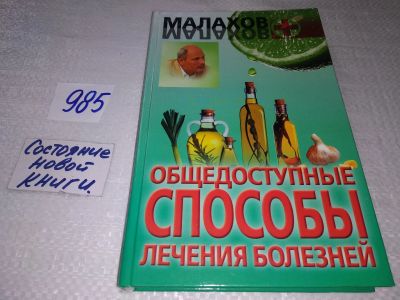 Лот: 17580379. Фото: 1. Малахов Г.П. Общедоступные способы... Популярная и народная медицина