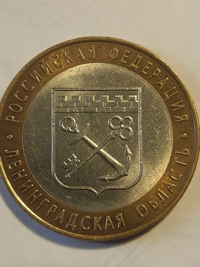 Лот: 25038414. Фото: 1. 10 рублей 2005 г. Ленинградская... Россия после 1991 года