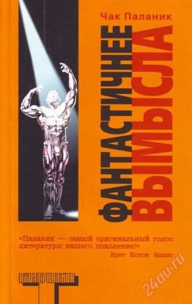 Лот: 4005421. Фото: 1. Чак Паланик "Фантастичнее вымысла... Художественная
