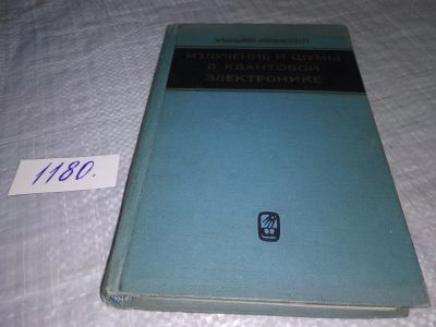 Лот: 18402937. Фото: 1. Люиселл Уильям Излучение и шумы... Электротехника, радиотехника