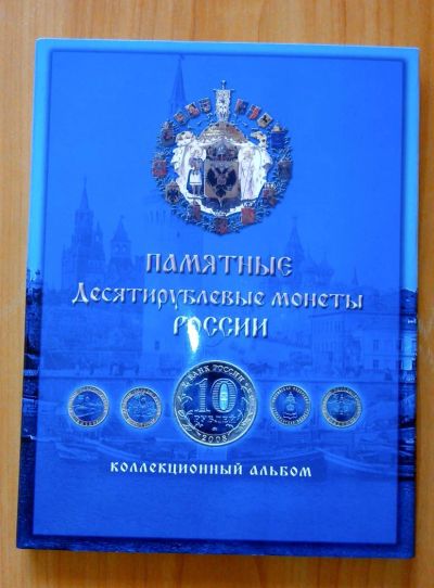 Лот: 4267750. Фото: 1. Альбом для монет. Памятные 10-тирублевые... Аксессуары, литература