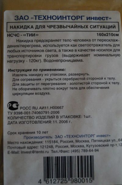 Лот: 5136803. Фото: 1. спасательное покрывало-идеальное... Спальные мешки, надувные кровати, коврики туристические