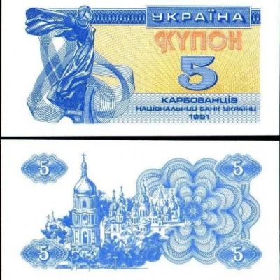 Лот: 19477898. Фото: 1. Украина 5 карбованцев (купонов... Россия, СССР, страны СНГ