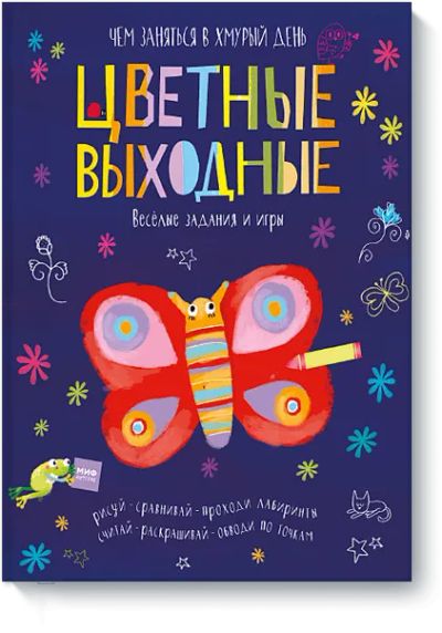 Лот: 24461213. Фото: 1. Цветные выходные. Чем заняться... Художественная для детей