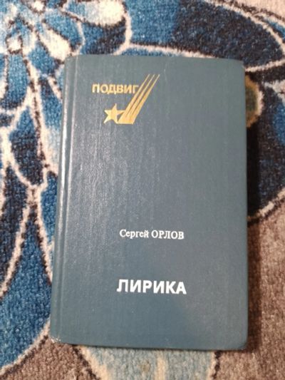 Лот: 25408589. Фото: 1. Сергей Орлов Лирика 1982. Художественная