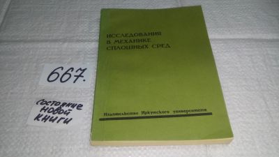 Лот: 11107626. Фото: 1. Исследования в механике сплошных... Физико-математические науки