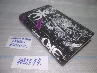 Лот: 25522844. Фото: 1. оз..вбр..(4092374) Умберто Эко... Художественная