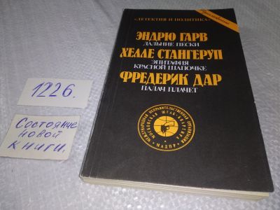 Лот: 19219524. Фото: 1. Эндрю Гарв, Хелле Стангеруп, Фредерик... Художественная