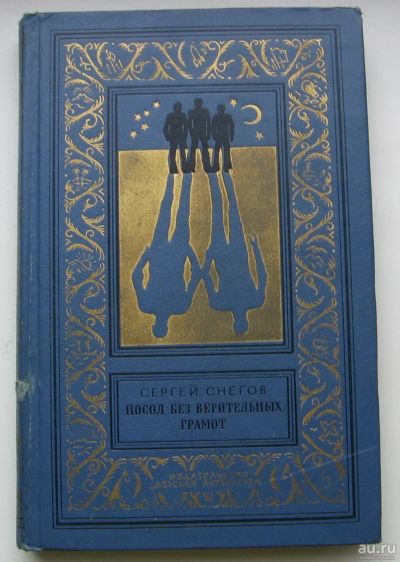 Лот: 15656590. Фото: 1. Снегов С. Посол без верительных... Художественная для детей