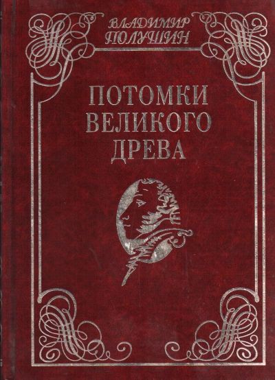 Лот: 12236734. Фото: 1. Полушин Владимир. Потомки великого... Мемуары, биографии