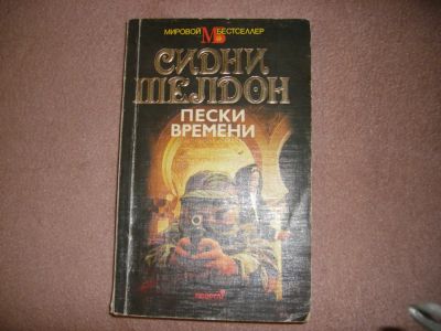 Лот: 8917774. Фото: 1. Книга "Пески времени". Художественная