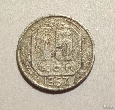 Лот: 13313036. Фото: 1. 15 копеек 1957 года. Россия и СССР 1917-1991 года